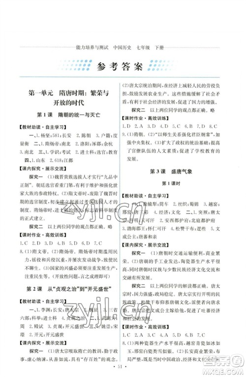 人民教育出版社2023能力培养与测试七年级中国历史下册人教版湖南专版参考答案