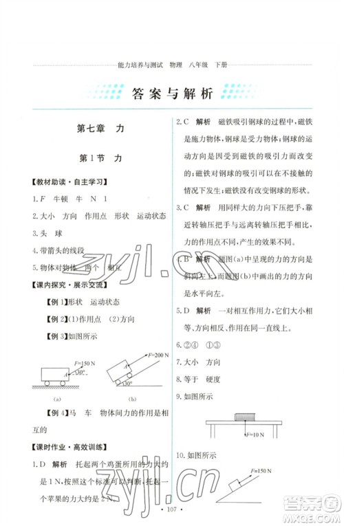 人民教育出版社2023能力培养与测试八年级物理下册人教版参考答案