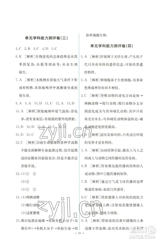 人民教育出版社2023能力培养与测试八年级生物下册人教版参考答案