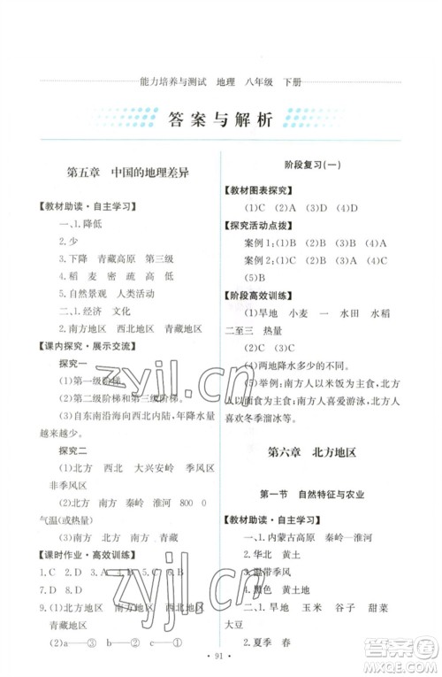 人民教育出版社2023能力培养与测试八年级地理下册人教版参考答案 人民教育出版社2023能力培养与测试八年级地理下册人教版参考答案