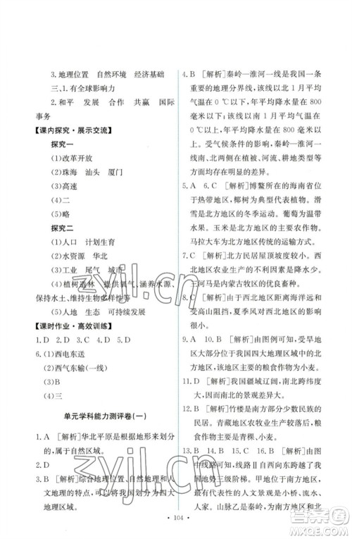 人民教育出版社2023能力培养与测试八年级地理下册人教版参考答案 人民教育出版社2023能力培养与测试八年级地理下册人教版参考答案