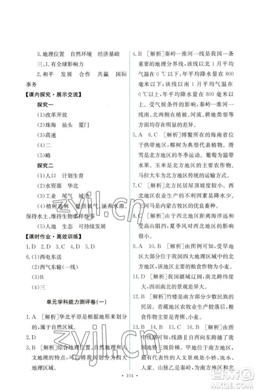 人民教育出版社2023能力培养与测试八年级地理下册人教版参考答案