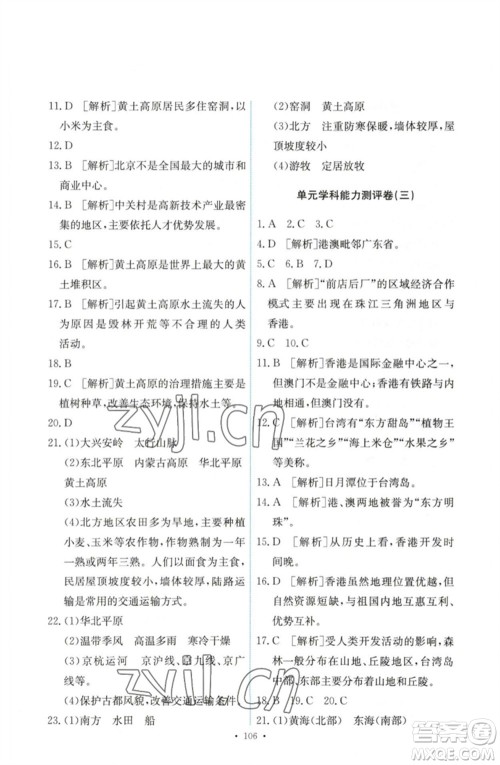 人民教育出版社2023能力培养与测试八年级地理下册人教版参考答案