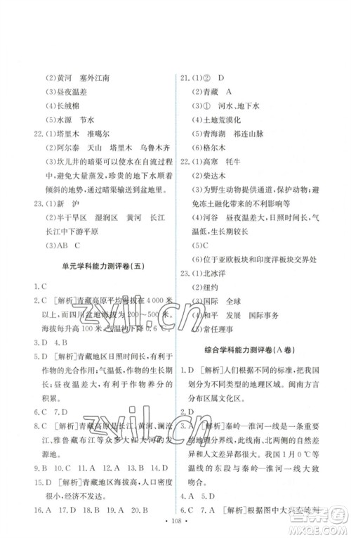 人民教育出版社2023能力培养与测试八年级地理下册人教版参考答案 人民教育出版社2023能力培养与测试八年级地理下册人教版参考答案