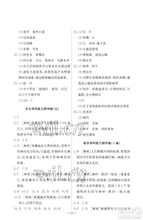 人民教育出版社2023能力培养与测试八年级地理下册人教版参考答案