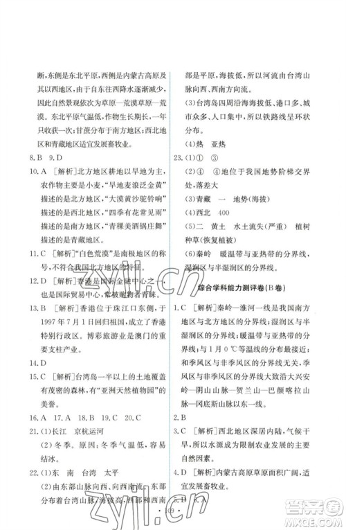 人民教育出版社2023能力培养与测试八年级地理下册人教版参考答案 人民教育出版社2023能力培养与测试八年级地理下册人教版参考答案