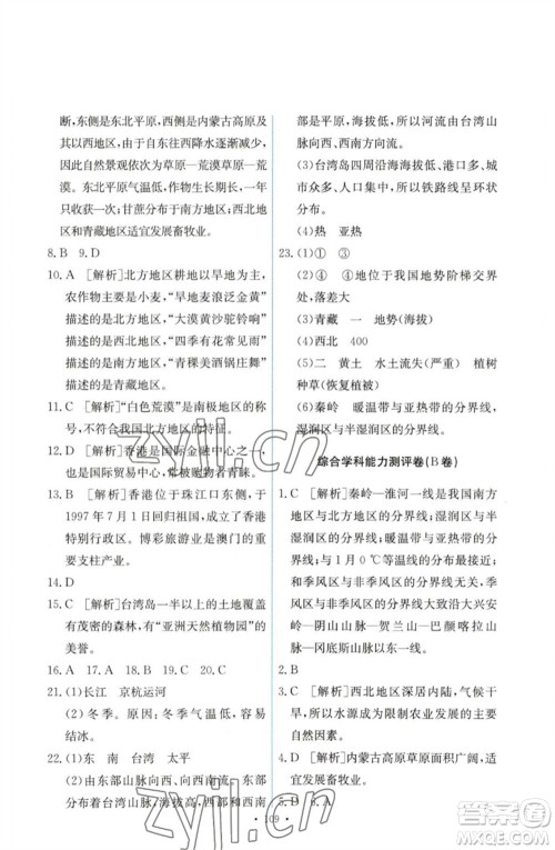 人民教育出版社2023能力培养与测试八年级地理下册人教版参考答案