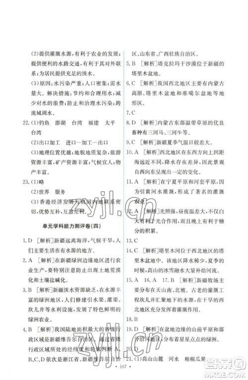 人民教育出版社2023能力培养与测试八年级地理下册人教版参考答案 人民教育出版社2023能力培养与测试八年级地理下册人教版参考答案
