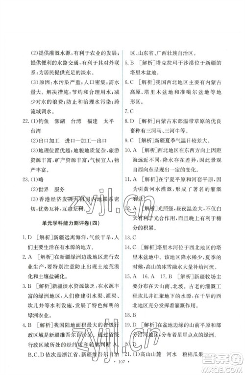 人民教育出版社2023能力培养与测试八年级地理下册人教版参考答案