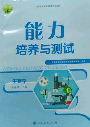 人民教育出版社2023能力培养与测试七年级生物下册人教版参考答案