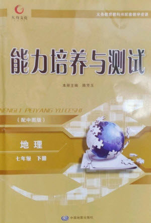 中国地图出版社2023能力培养与测试七年级地理下册中图版参考答案