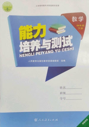 人民教育出版社2023能力培养与测试四年级数学下册人教版湖南专版参考答案