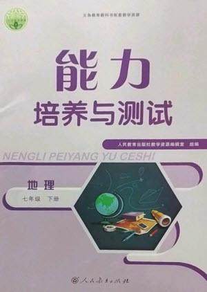 人民教育出版社2023能力培养与测试七年级地理下册人教版参考答案