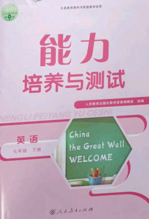 人民教育出版社2023能力培养与测试七年级英语下册人教版参考答案 人民教育出版社2023能力培养与测试七年级英语下册人教版参考答案