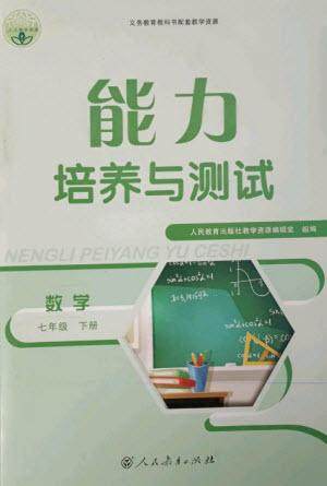 人民教育出版社2023能力培养与测试七年级数学下册人教版参考答案