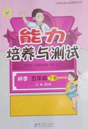 教育科学出版社2023能力培养与测试五年级科学下册科教版参考答案