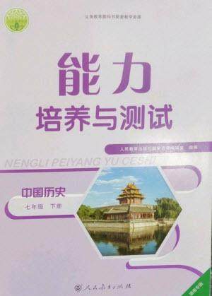 人民教育出版社2023能力培养与测试七年级中国历史下册人教版湖南专版参考答案