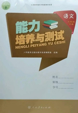 人民教育出版社2023能力培养与测试六年级语文下册人教版参考答案