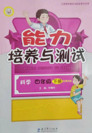 教育科学出版社2023能力培养与测试四年级科学下册科教版参考答案