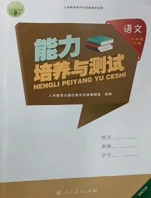 人民教育出版社2023能力培养与测试六年级语文下册人教版湖南专版参考答案