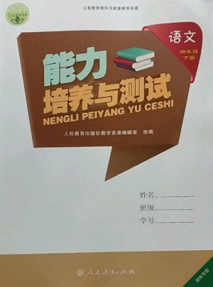 人民教育出版社2023能力培养与测试四年级语文下册人教版湖南专版参考答案