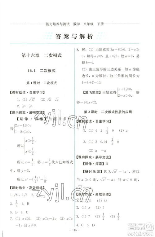 人民教育出版社2023能力培养与测试八年级数学下册人教版参考答案