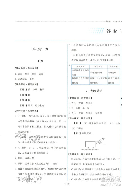 教育科学出版社2023能力培养与测试八年级物理下册教科版参考答案 教育科学出版社2023能力培养与测试八年级物理下册教科版参考答案