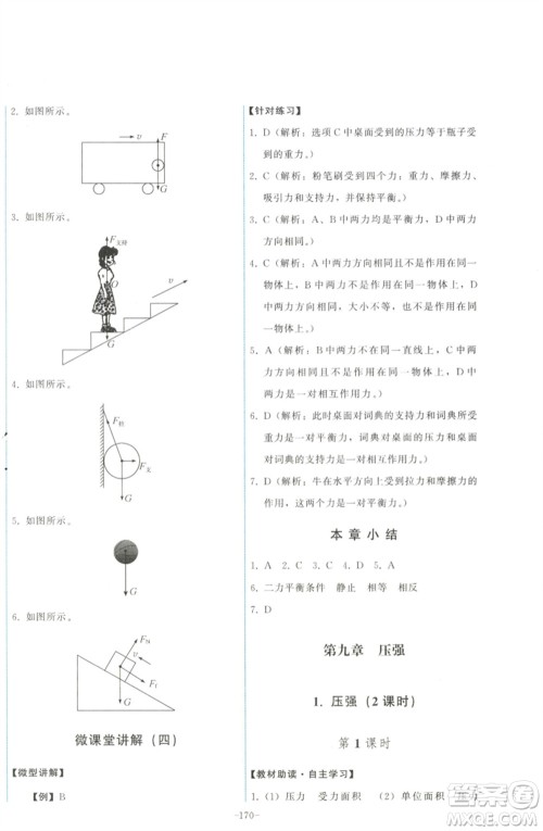 教育科学出版社2023能力培养与测试八年级物理下册教科版参考答案