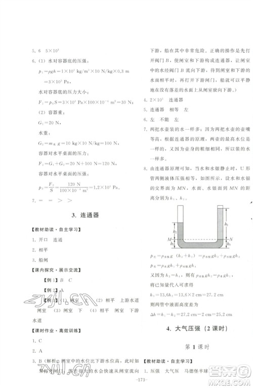 教育科学出版社2023能力培养与测试八年级物理下册教科版参考答案