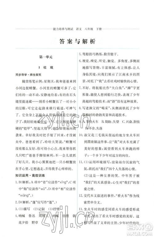 人民教育出版社2023能力培养与测试八年级语文下册人教版参考答案