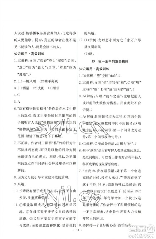 人民教育出版社2023能力培养与测试八年级语文下册人教版参考答案