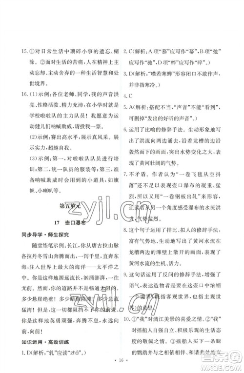 人民教育出版社2023能力培养与测试八年级语文下册人教版参考答案
