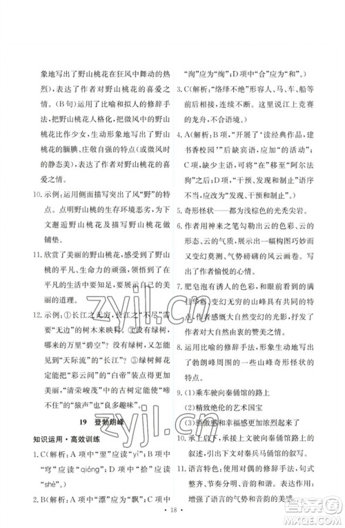 人民教育出版社2023能力培养与测试八年级语文下册人教版参考答案