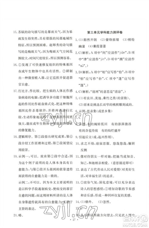 人民教育出版社2023能力培养与测试八年级语文下册人教版参考答案