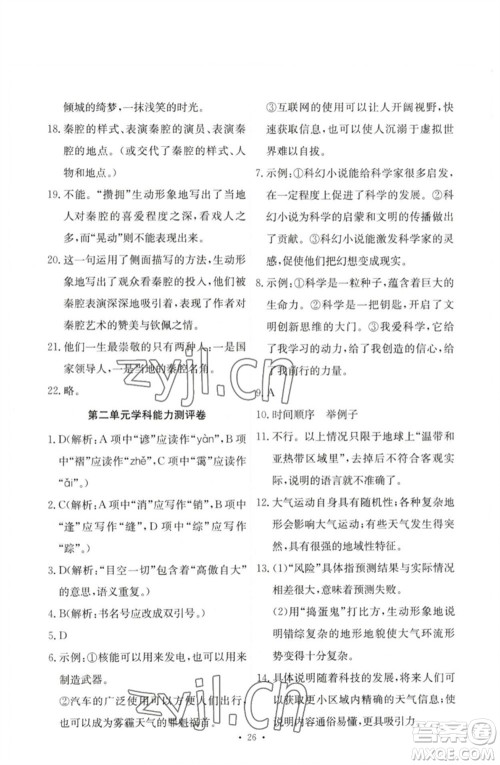 人民教育出版社2023能力培养与测试八年级语文下册人教版参考答案