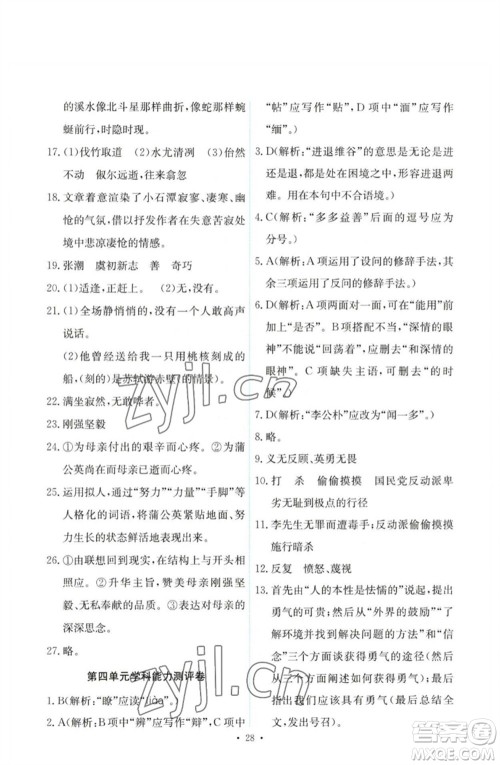 人民教育出版社2023能力培养与测试八年级语文下册人教版参考答案