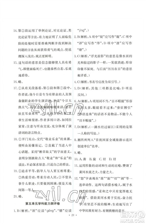 人民教育出版社2023能力培养与测试八年级语文下册人教版参考答案