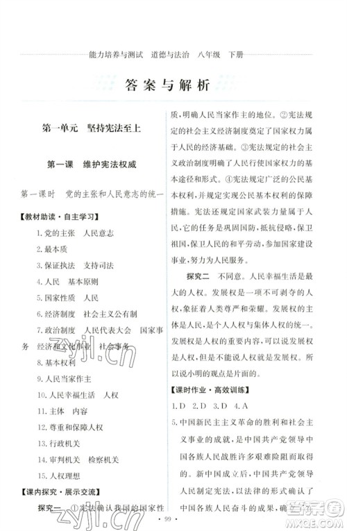 人民教育出版社2023能力培养与测试八年级道德与法治下册人教版参考答案 人民教育出版社2023能力培养与测试八年级道德与法治下册人教版参考答案