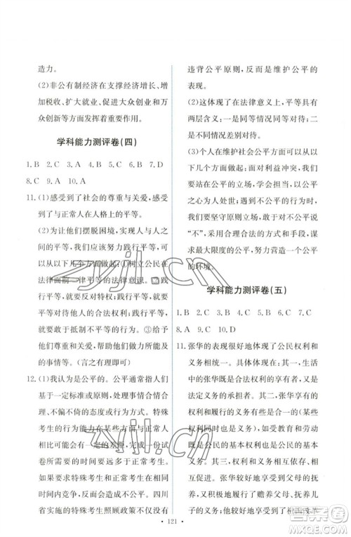 人民教育出版社2023能力培养与测试八年级道德与法治下册人教版参考答案