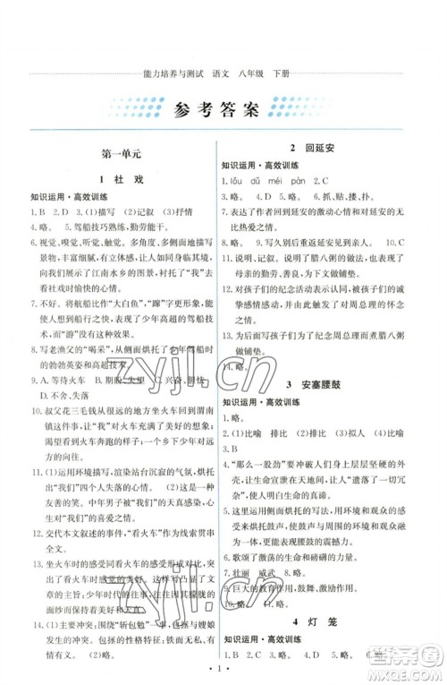 人民教育出版社2023能力培养与测试八年级语文下册人教版湖南专版参考答案
