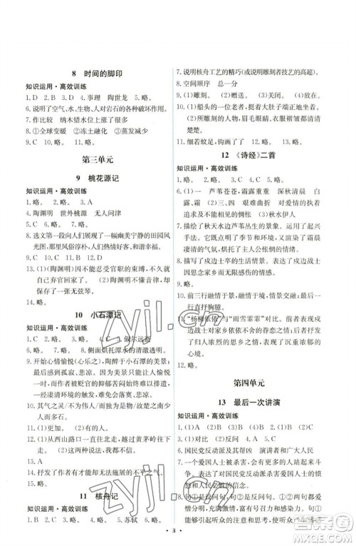 人民教育出版社2023能力培养与测试八年级语文下册人教版湖南专版参考答案