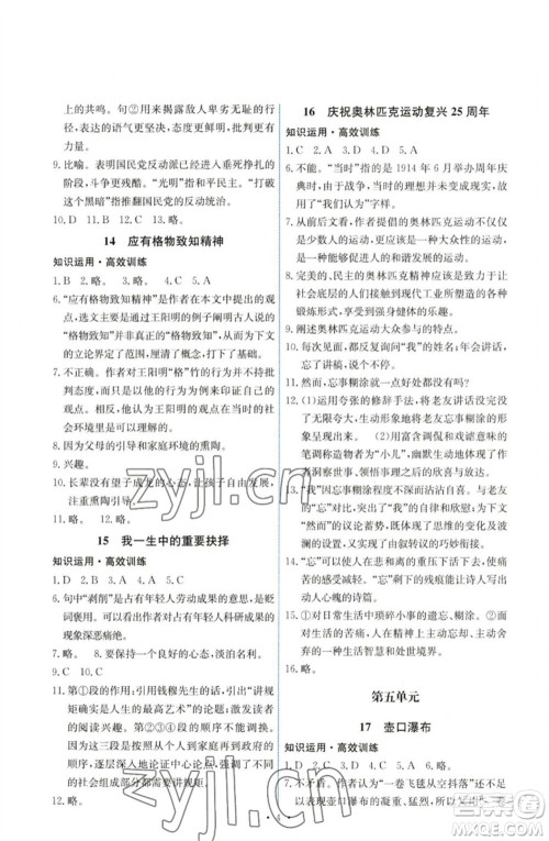 人民教育出版社2023能力培养与测试八年级语文下册人教版湖南专版参考答案