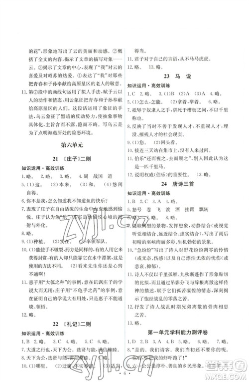 人民教育出版社2023能力培养与测试八年级语文下册人教版湖南专版参考答案