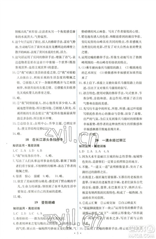 人民教育出版社2023能力培养与测试八年级语文下册人教版湖南专版参考答案