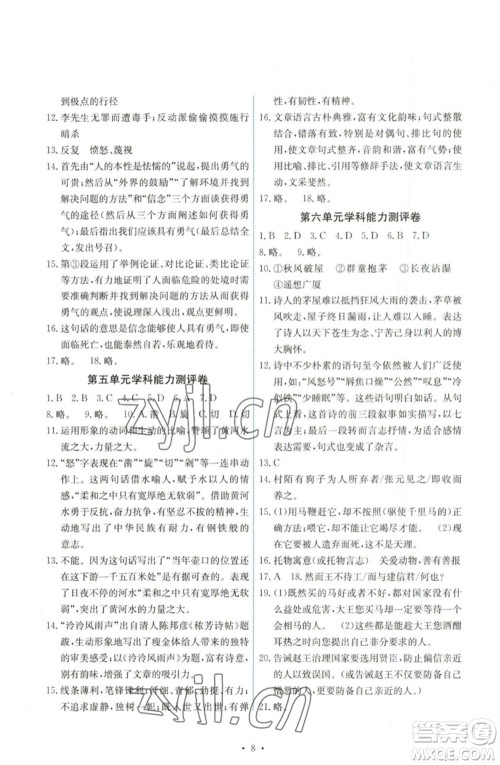 人民教育出版社2023能力培养与测试八年级语文下册人教版湖南专版参考答案