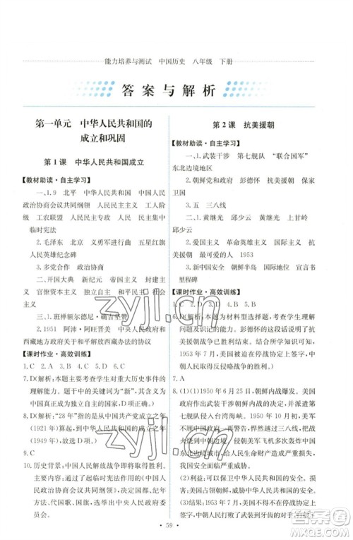 人民教育出版社2023能力培养与测试八年级中国历史下册人教版湖南专版参考答案 人民教育出版社2023能力培养与测试八年级中国历史下册人教版湖南专版参考答案