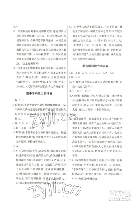 人民教育出版社2023能力培养与测试八年级中国历史下册人教版湖南专版参考答案 人民教育出版社2023能力培养与测试八年级中国历史下册人教版湖南专版参考答案