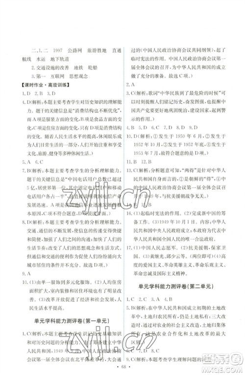 人民教育出版社2023能力培养与测试八年级中国历史下册人教版湖南专版参考答案 人民教育出版社2023能力培养与测试八年级中国历史下册人教版湖南专版参考答案
