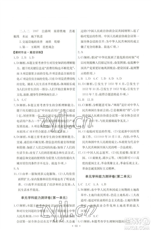 人民教育出版社2023能力培养与测试八年级中国历史下册人教版湖南专版参考答案