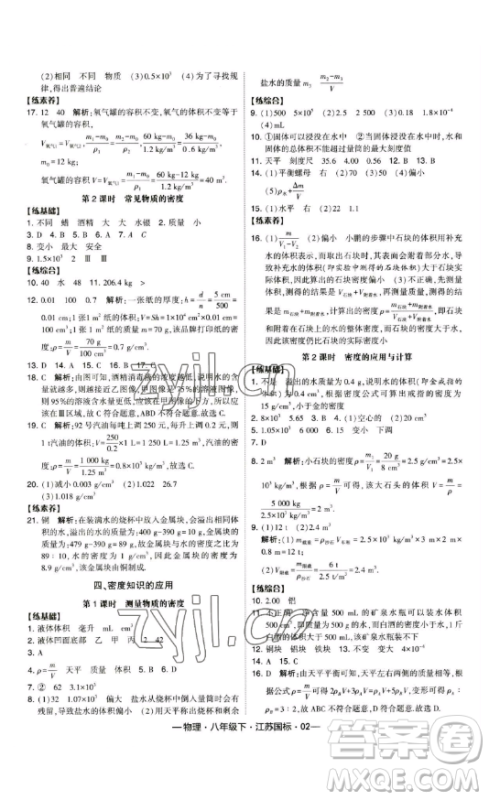 宁夏人民教育出版社2023经纶学典课时作业八年级下册物理江苏国标版答案